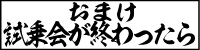 おまけ　試乗が終わったら