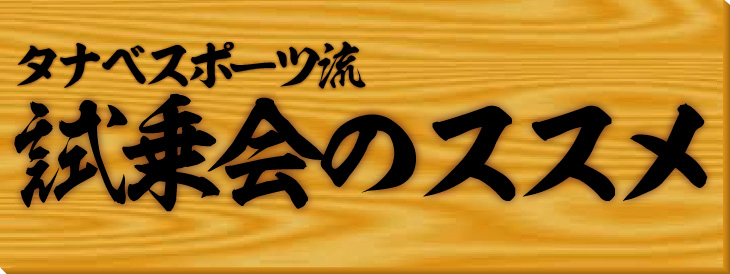 試乗会のススメ（HOW TO 試乗会）