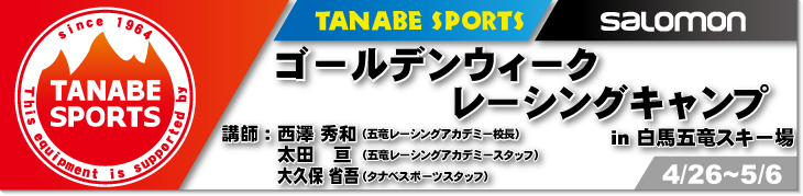 4/26-5/6　ゴールデンウィークレーシングキャンプ