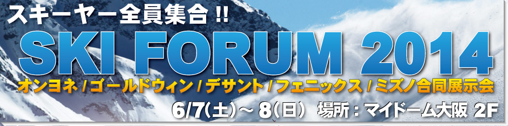 6/7,8スキーフォーラム2014開催