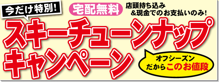 6/21～7/21スキーチューンナップキャンペーン開催