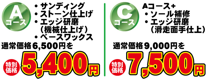 スキーチューンナップ特別価格