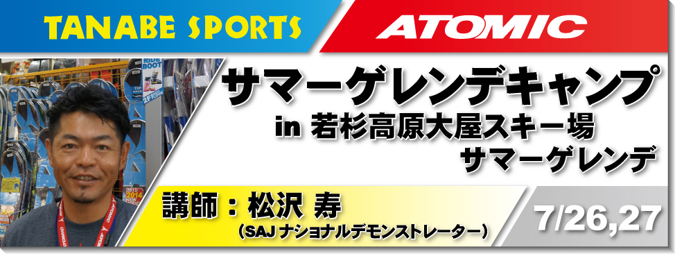 7/26,27松沢寿サマーゲレンデキャンプ