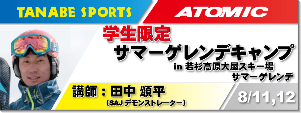 8/11,12学生限定さまーげれンデキャンプ