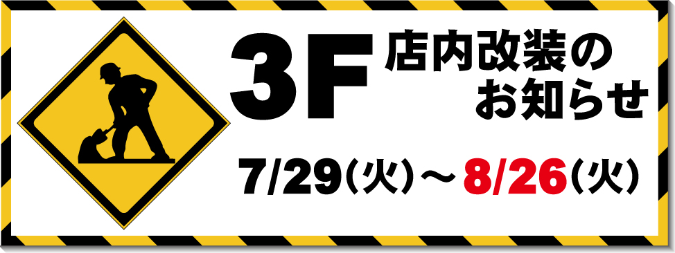 店内改装のお知らせ