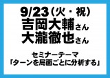 20140923_yoshioka_ohtaki_seminar