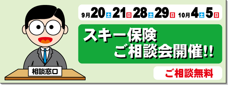 スキー保険相談会開催！！