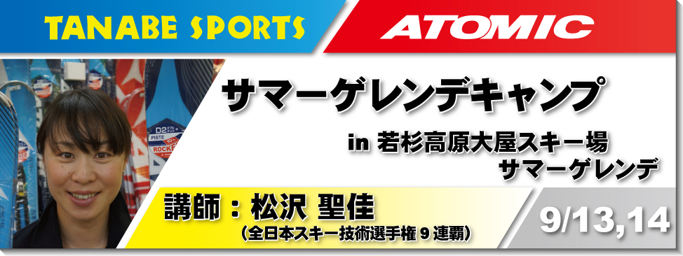 9/13,14松沢聖佳サマーゲレンデキャンプ