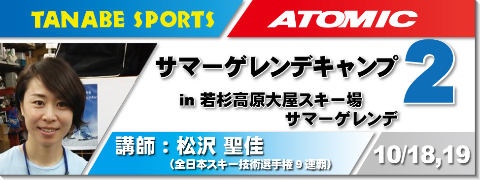 9/13,14松沢聖佳サマーゲレンデキャンプ