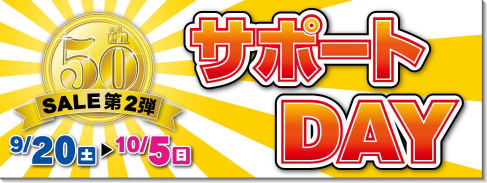 9/20～10/5ＳＥＬＥ第2弾『サポートセール』開催