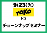 20140923_toko_seminar