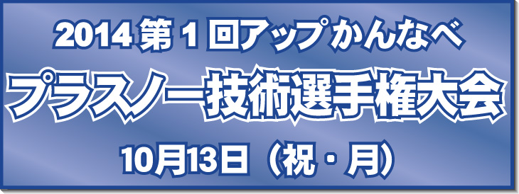 第1回アップかんなべプラスノー技術選