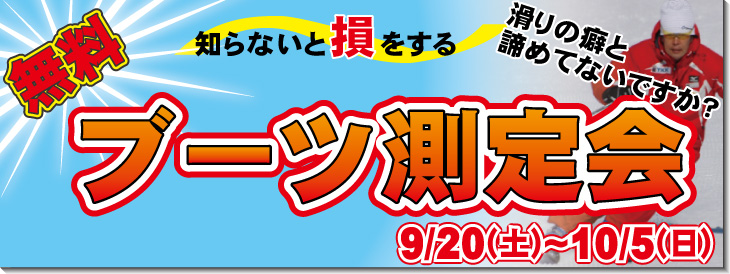 9/20～10/5スキーブーツ測定会