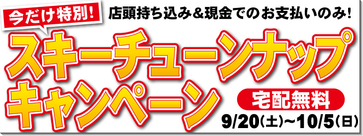 6/21～7/21スキーチューンナップキャンペーン開催