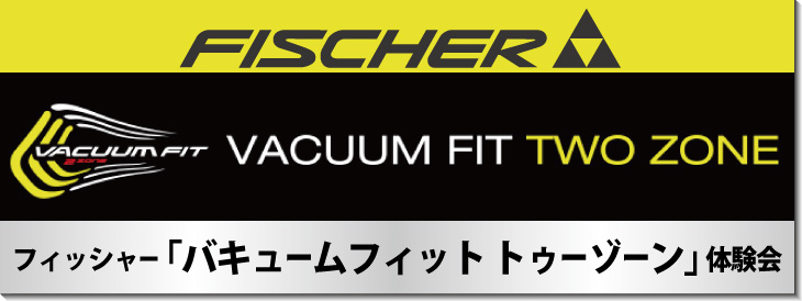 フィッシャー「バキュームフィット　トゥーゾーン」体験会