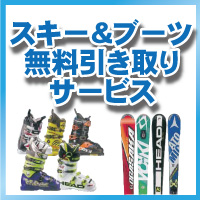 スキー＆ブーツ引取りサービス - タナベスポーツ店舗公式サイト