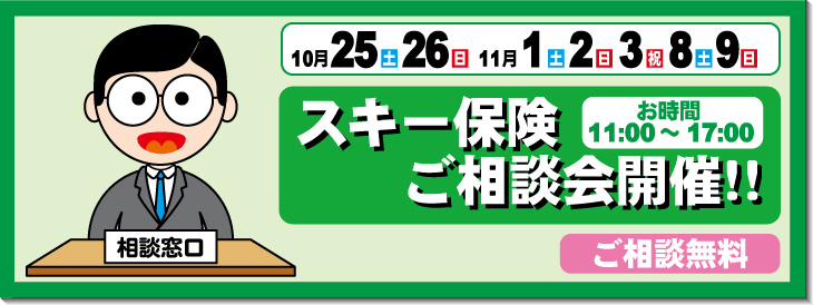 スキー保険相談会開催！！