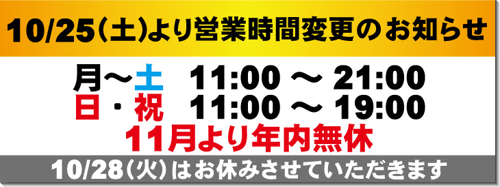 10/25からのの営業時間