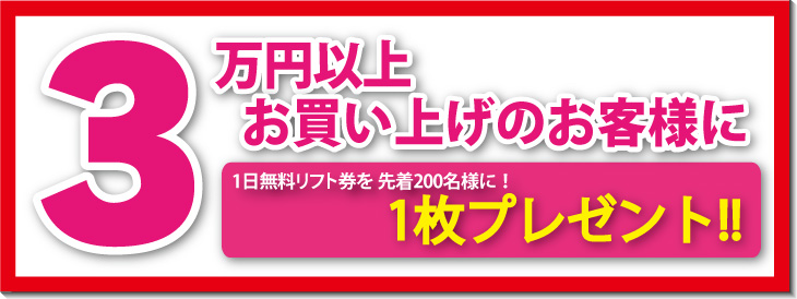 1日リフト券プレゼント