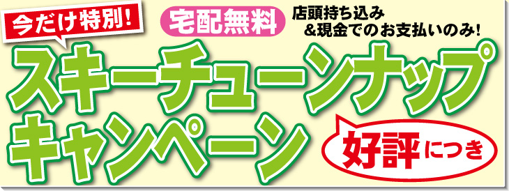 6/21～7/21スキーチューンナップキャンペーン開催