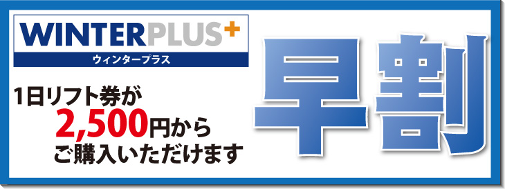 各種リフト券が早割価格で期間限定販売