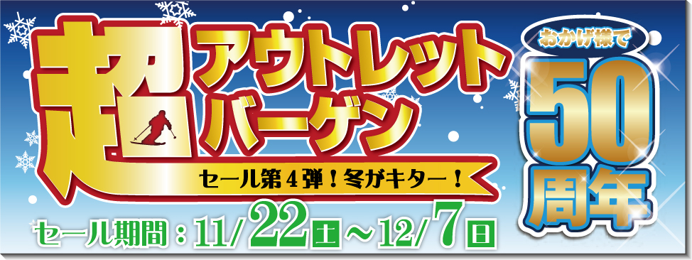 11/22（土）より「超アウトレットセール」開催！