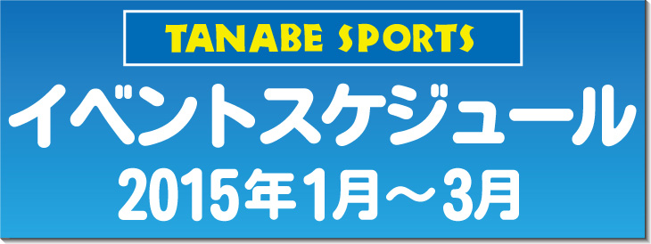 タナベスポーツイベントスケジュール（2015年1月～3月