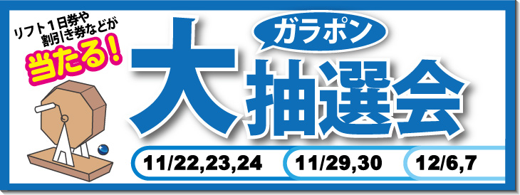 ガラポン抽選会開催第3弾