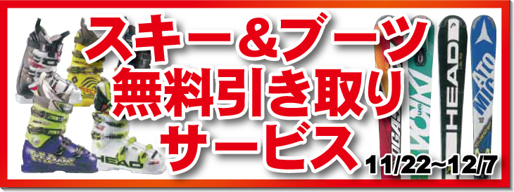 不要になったスキー＆ブーツを無料引き取り！