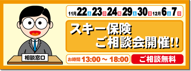 第3回スキー保険相談会