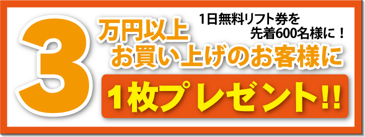 3万円以上のお買い物でリフト券を1枚プレゼント