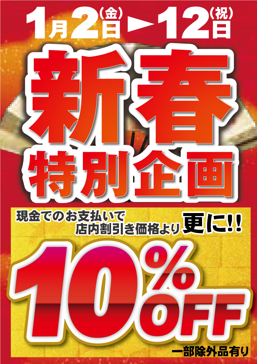 新春特別企画！全館10％OFFセール