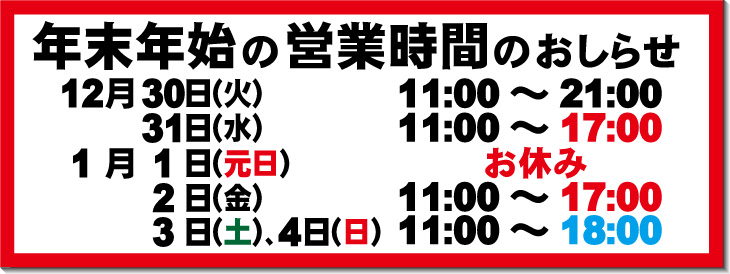 年末年始の営業時間のお知らせ