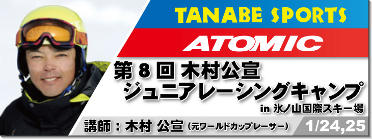 1/24,25木村公宣ジュニアレーシングキャンプ