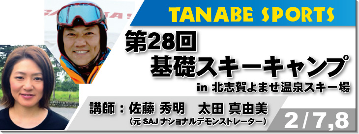 第２８回基礎スキーキャンプ