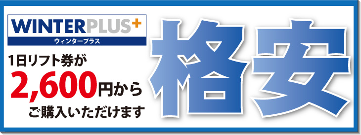 各種リフト券が早割価格で期間限定販売