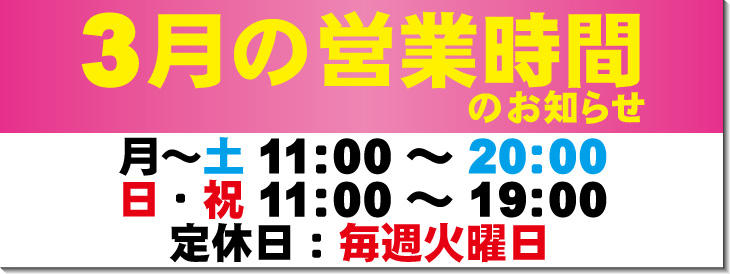 3月の営業時間のお知らせ