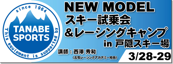 15-16 NEWモデルスキー試乗会&レーシングキャンプ