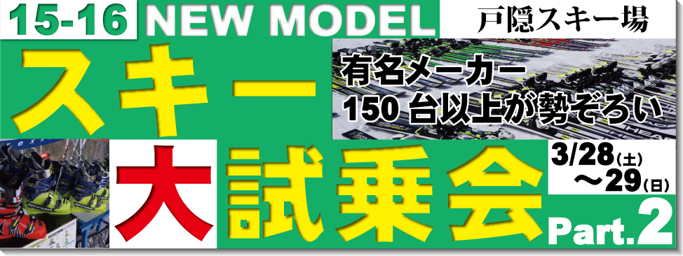 15-16 NEWモデルスキー試乗会