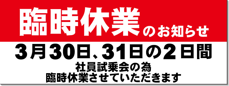 臨時休業のお知らせ