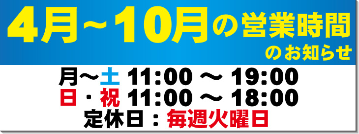 3月の営業時間のお知らせ