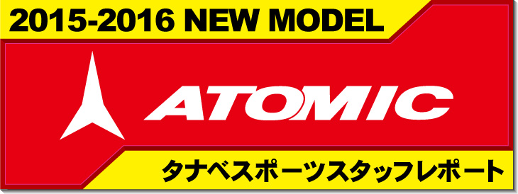 15-16アトミック　試乗スタッフコメント