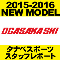 おすすめ！15-16 NEW MODEL SKI 『オガサカ』 - タナベスポーツ