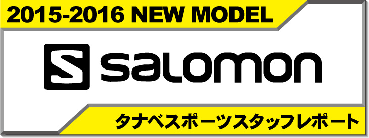 オススメ！ニューモデル「サロモン」