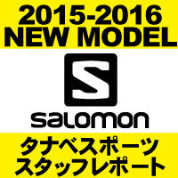 おすすめ！15-16 NEW MODEL SKI 『サロモン』 - タナベスポーツ