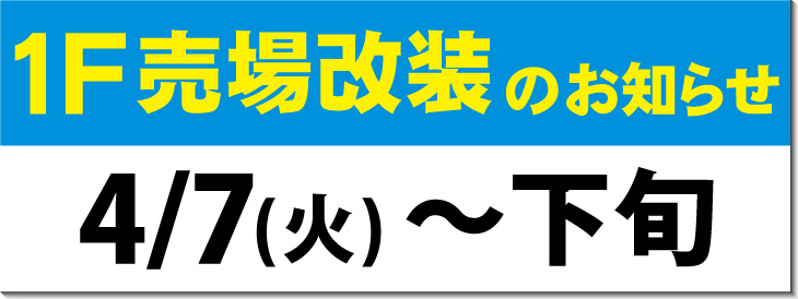 1F店内改装のお知らせ