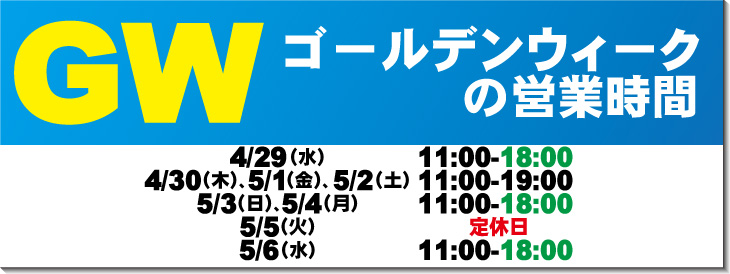 ゴールデンウィークの営業時間のお知らせ