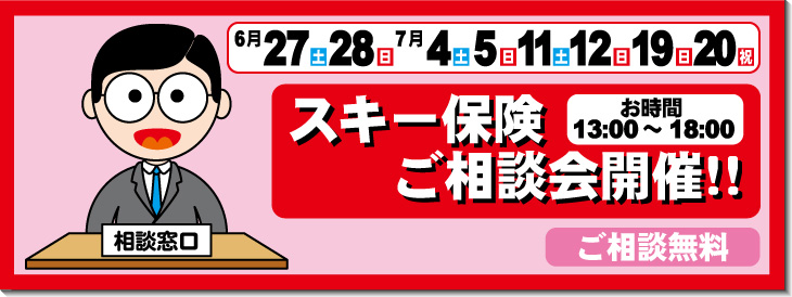 スキー保険相談会開催