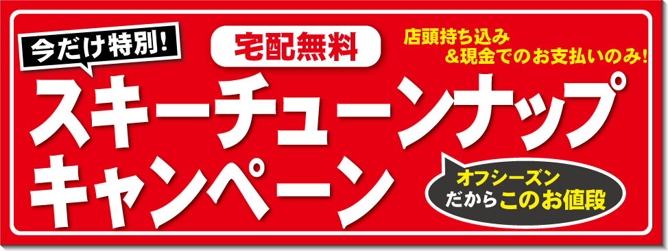 6/21～7/21スキーチューンナップキャンペーン開催