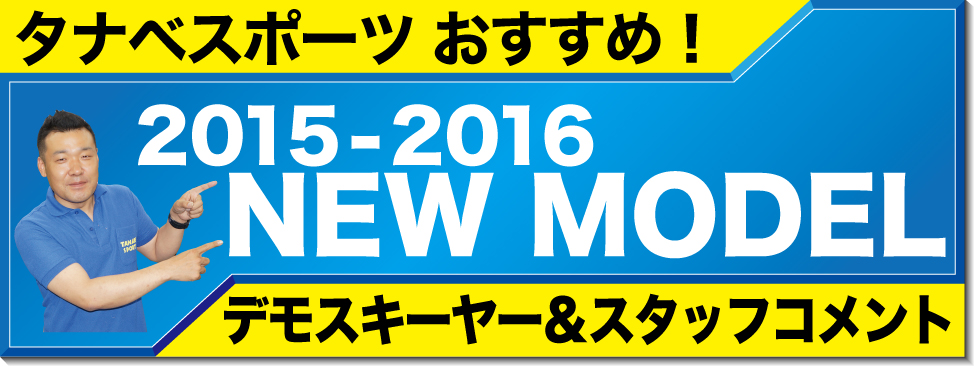 タナベスポーツおすすめ！05-16NEW MODEL